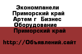 Экономпанели - Приморский край, Артем г. Бизнес » Оборудование   . Приморский край